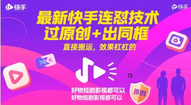 最新快手连怼技术，过原创+出同框，直接搬运，效果杠杠的，好物短剧影视都可以-淘金日记