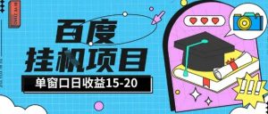 百度极速全自动打金实操项目单日单窗口15-20+小白轻松上手【揭秘】-淘金日记