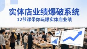 实体店业绩爆破系统,12节课带你玩爆实体店业绩,一套生意人必须掌握的印钞技术(音频)-淘金日记