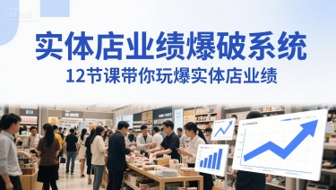 实体店业绩爆破系统,12节课带你玩爆实体店业绩,一套生意人必须掌握的印钞技术(音频)-淘金日记