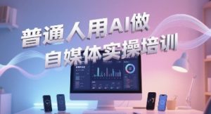 普通一个人用AI做自媒体,助你轻松开启AI自媒体创作之路-淘金日记