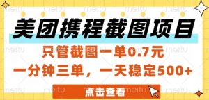 美团携程截图项目,只管截图一单0.7元,一分钟三单,一天稳定5张+【揭秘】-淘金日记