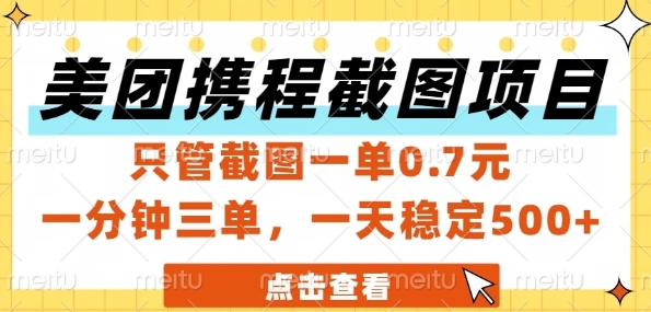 美团携程截图项目,只管截图一单0.7元,一分钟三单,一天稳定5张+【揭秘】-淘金日记