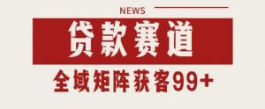 小红书某音贷款赛道引流获客 自热矩阵日引200+【揭秘】-淘金日记
