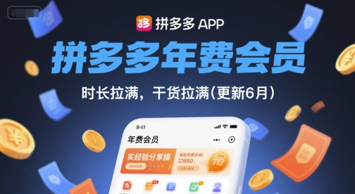 拼多多年费会员,实经验分享操,时长拉满,干货拉满(更新6月)-淘金日记