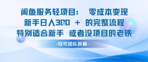 闲鱼虚拟项目轻资产运营新手日入3张的零成本变现-淘金日记