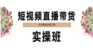 短视频直播带货实操班,实体商家逆袭之路-淘金日记