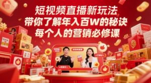 短视频直播新玩法，带你了解年入百W的秘诀，每个人的营销必修课-淘金日记