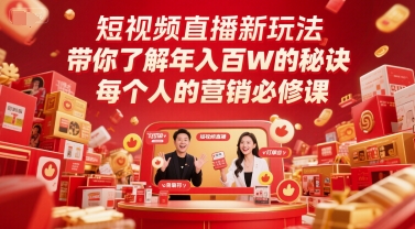 短视频直播新玩法，带你了解年入百W的秘诀，每个人的营销必修课-淘金日记