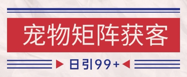 小红书某音宠物赛道引流获客 自热矩阵日引200+【揭秘】-淘金日记