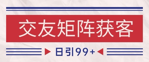 小红书某音交友赛道引流获客 自热矩阵日引200+【揭秘】-淘金日记