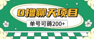 首发0撸聊天项目拆解无需实名认证单号可薅2张+-淘金日记