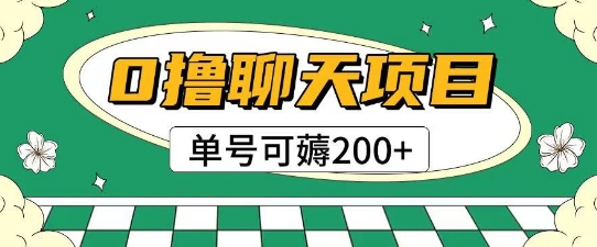 首发0撸聊天项目拆解无需实名认证单号可薅2张+-淘金日记
