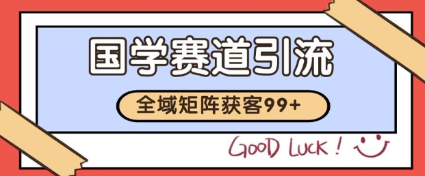 小红书某音国学赛道引流获客 自热矩阵日引200+【揭秘】-淘金日记