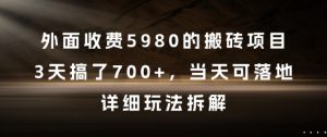 外面收费5980的搬砖项目,3天搞了7张+,当天可落地,详细玩法拆解【揭秘】-淘金日记