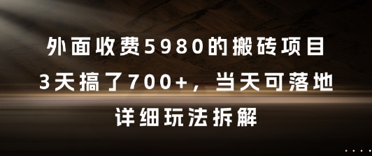 外面收费5980的搬砖项目，3天搞了7张+，当天可落地，详细玩法拆解【揭秘】-淘金日记