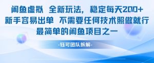 闲鱼虚拟全新玩法稳定每天2张新手容易出单不需要任何技术照做就行-淘金日记