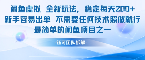 闲鱼虚拟全新玩法稳定每天2张新手容易出单不需要任何技术照做就行-淘金日记