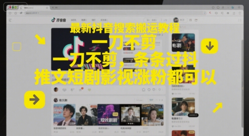 最新抖音搜索搬运教程，一刀不剪，条条过抖，推文短剧影视涨粉都可以-淘金日记