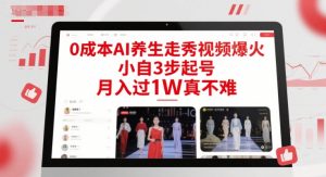 0成本AI养生走秀视频爆火，小自3步起号，月入过1W真不难-淘金日记