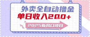 2025新风口外卖全自动撸金,单日收入2张+【揭秘】-淘金日记