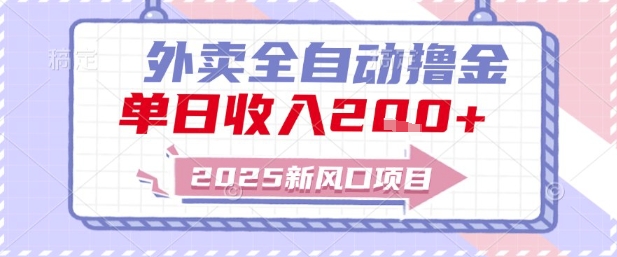 2025新风口外卖全自动撸金，单日收入2张+【揭秘】-淘金日记