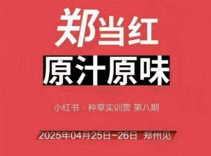 万牛会4月25-26号线下课，小红书郑州帮打法，让众多的小红书商家脱颖而出-淘金日记