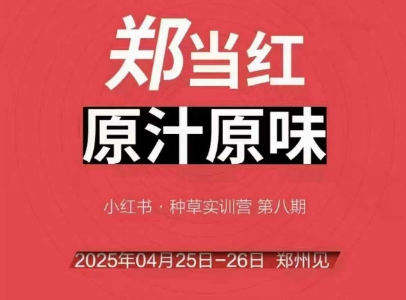 万牛会4月25-26号线下课，小红书郑州帮打法，让众多的小红书商家脱颖而出-淘金日记