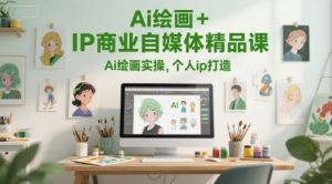 Ai绘画+IP商业自媒体精品课，Ai绘画实操，个人ip打造-淘金日记
