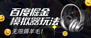 2025最新百度掘金模拟器挂机玩法，单机一天打15.无任何成本即可无限薅羊毛打金，矩阵操作月入过1W【揭秘】-淘金日记