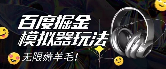 2025最新百度掘金模拟器挂机玩法，单机一天打15.无任何成本即可无限薅羊毛打金，矩阵操作月入过1W【揭秘】-淘金日记