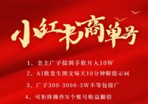 小红书商单号,AI轻松制作PLOG图文,商单接到手软3张-3k一条,每天轻松十分钟,矩阵n个账号,月入几个W-淘金日记