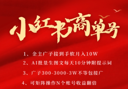 小红书商单号,AI轻松制作PLOG图文,商单接到手软3张-3k一条,每天轻松十分钟,矩阵n个账号,月入几个W-淘金日记