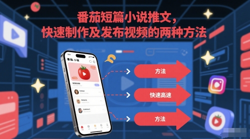 番茄短篇小说推文,快速制作及发布视频的两种方法-淘金日记