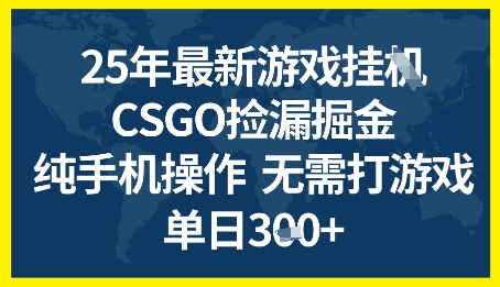 25年CSGO游戏搬砖,全自动挂G,不需要玩游戏,手机操作日入3张+【揭秘】-淘金日记