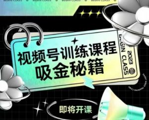 如何做好视频号，视频号训练课程，吸金秘籍-淘金日记