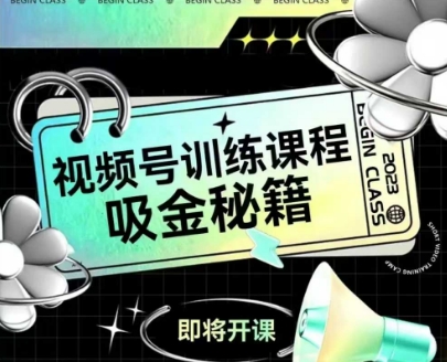 如何做好视频号，视频号训练课程，吸金秘籍-淘金日记