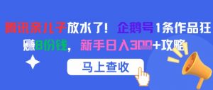 腾讯亲儿子放水了!企鹅号1条作品狂挣8份钱,新手日入3张+攻略-淘金日记