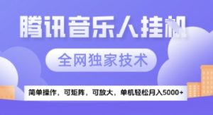 【腾讯音乐挂G】独家技术，项目红利期，可矩阵可放大，稳定月入5k+【揭秘】-淘金日记