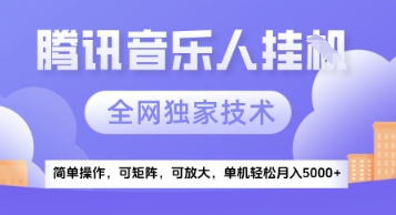 【腾讯音乐挂G】独家技术，项目红利期，可矩阵可放大，稳定月入5k+【揭秘】-淘金日记