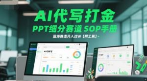 AI代写打金，PPT细分赛道SOP手册，蓝海赛道月入过W【附工具】-淘金日记