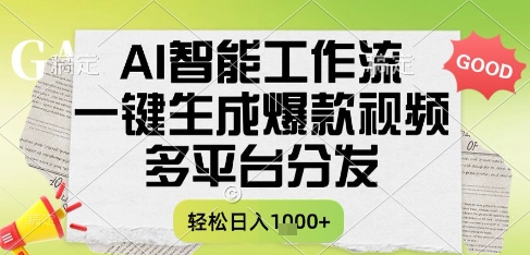 AI智能工作流，一键生成书单号爆款视频，多平台分发，每日收益多张【揭秘】-淘金日记