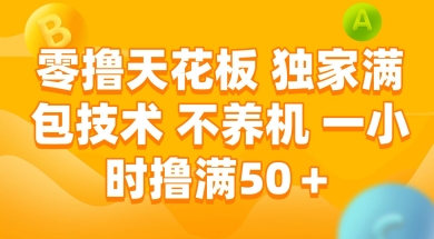 零撸天花板，独家满包技术 不养机 一小时撸满50+【揭秘】-淘金日记
