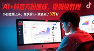 AI+抖音万粉速成，保姆级教程，小白也能上手，最快的3天就涨到了3万粉(更新中)-淘金日记