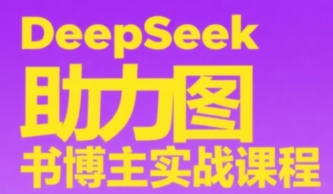DeepSeek助力图书博主实战课,从0到1搭建账号、爆款选品逻辑、多维度内容制作技巧-淘金日记