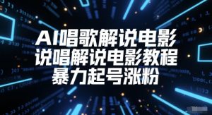 AI唱歌解说电影,说唱解说电影教程,暴力起号涨粉-淘金日记