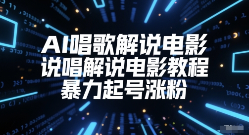AI唱歌解说电影,说唱解说电影教程,暴力起号涨粉-淘金日记