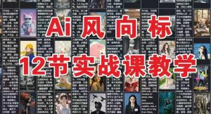 AI风向标:12节实战课教学-淘金日记