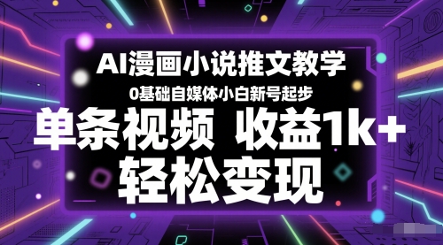 AI漫画小说推文教学,0基础自媒体小白新号起步,单条视频收益1k+,轻松变现-淘金日记