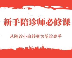 新手陪诊师必修课,从陪诊小白转变为陪诊高手-淘金日记